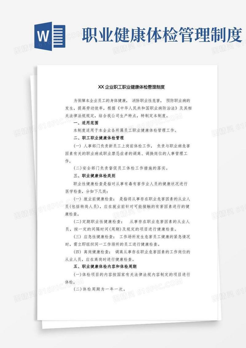 实用的职工健康体检管理制度