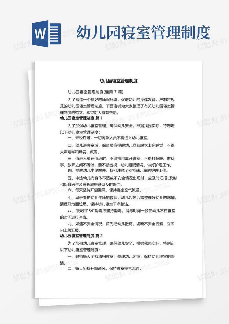 方便的幼儿园寝室管理制度