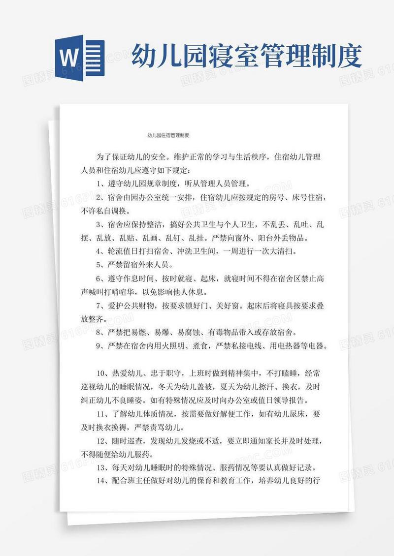 简洁的幼儿园住宿管理制度