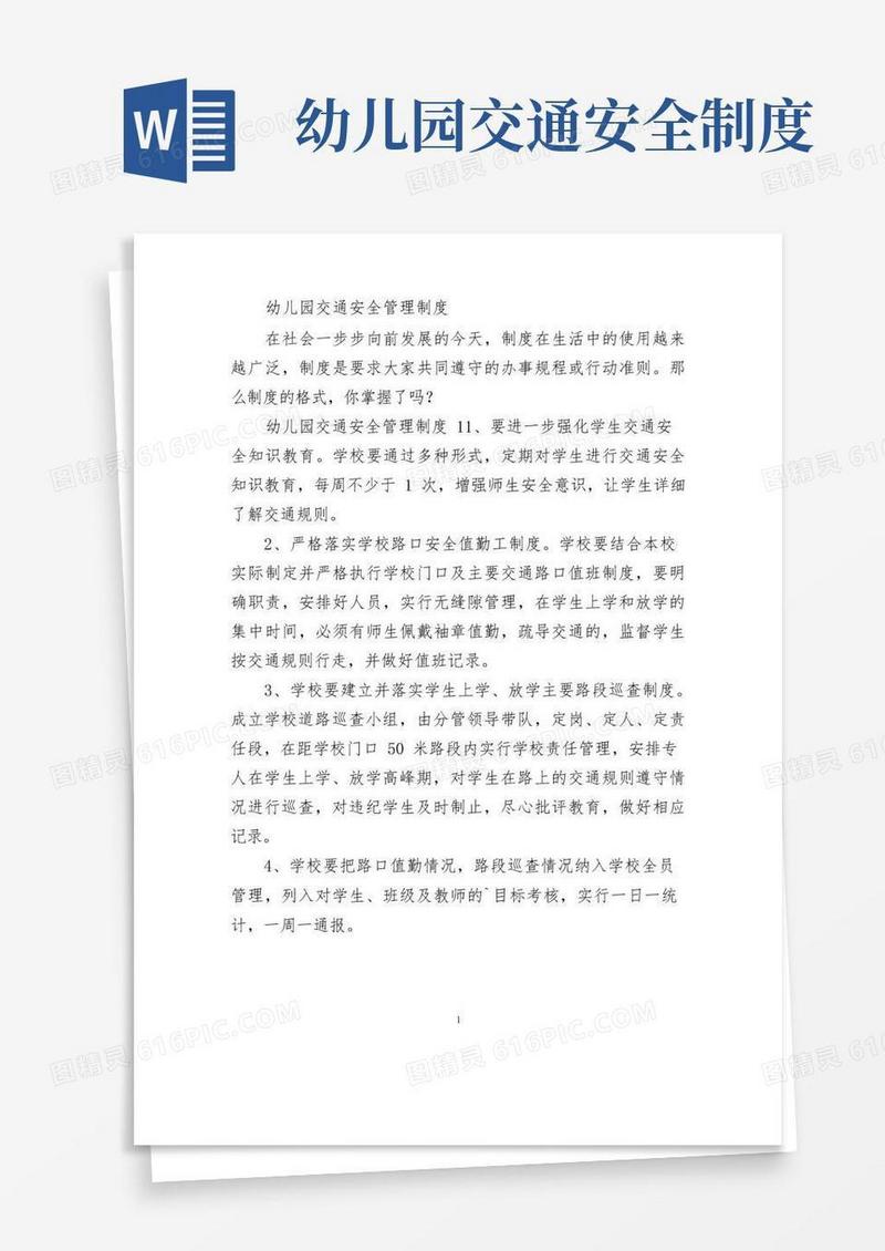 方便的幼儿园交通安全管理制度