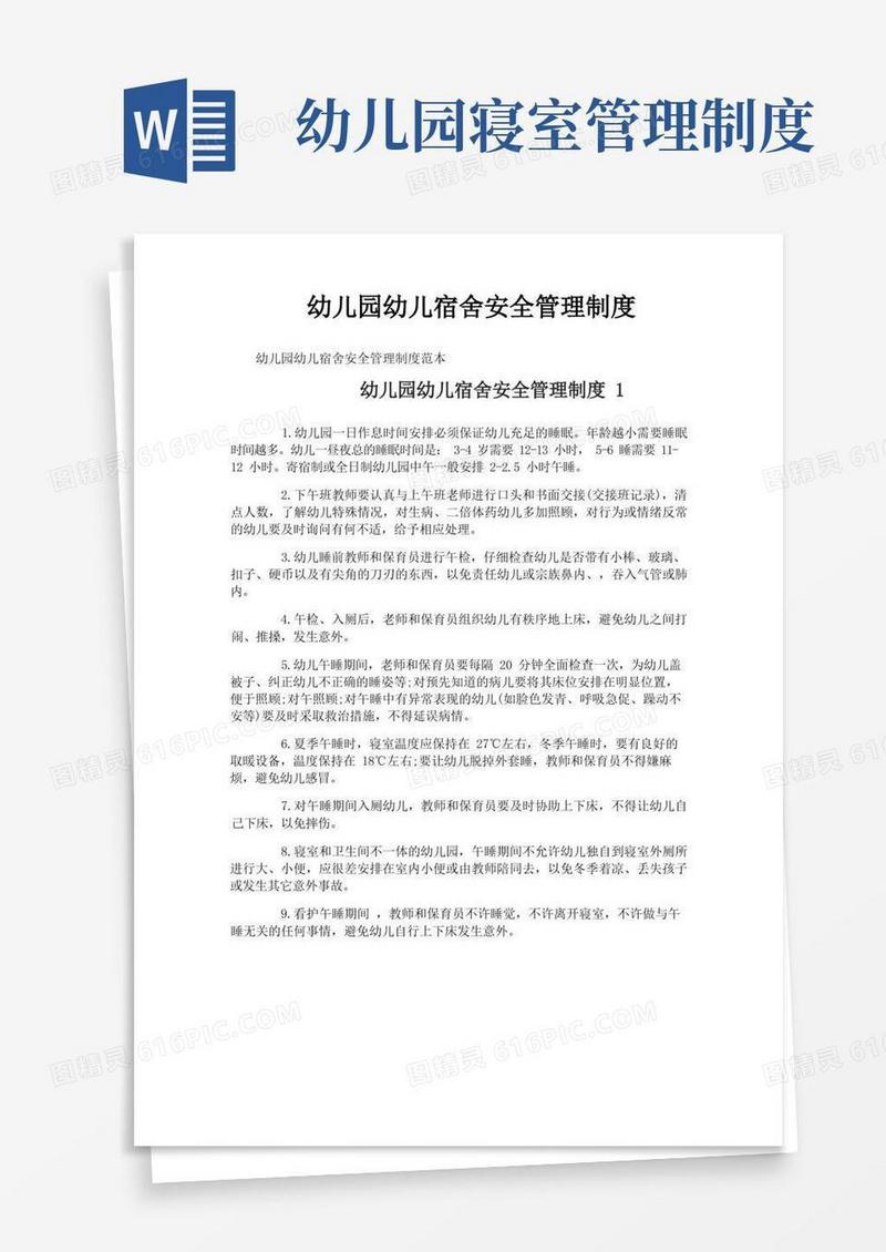 实用的幼儿园幼儿宿舍安全管理制度