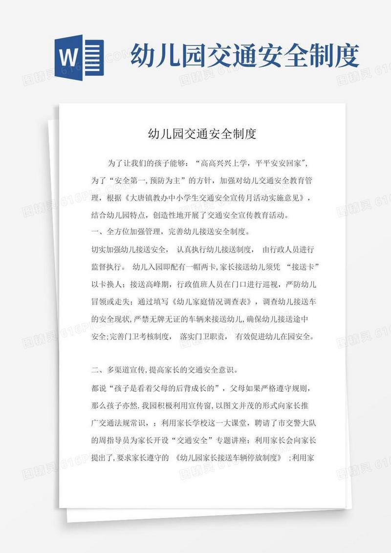 通用版幼儿园交通安全制度