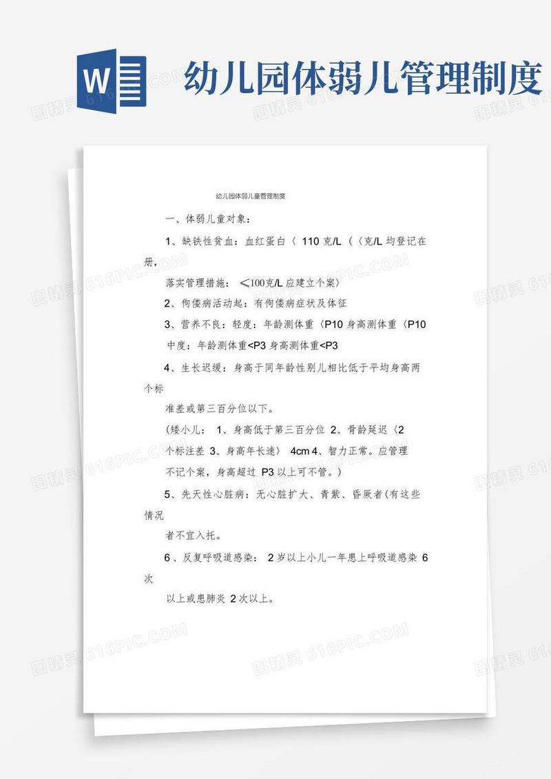 简洁的幼儿园体弱儿童管理制度