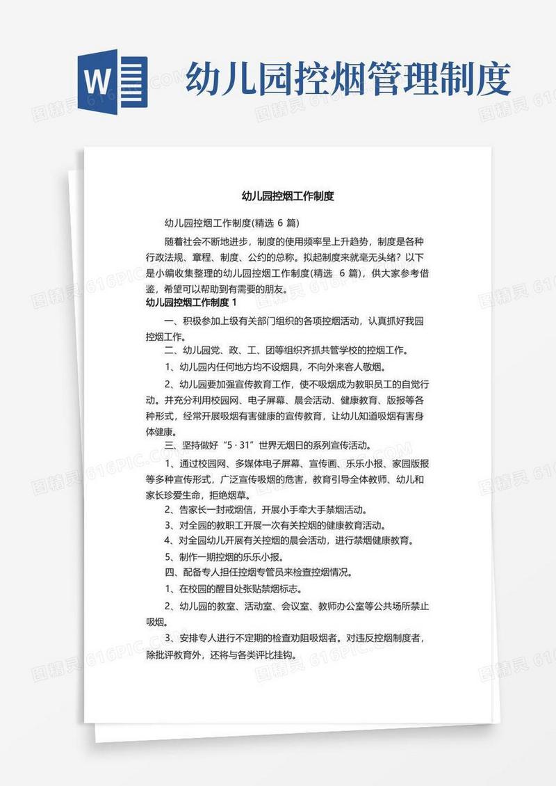 大气版幼儿园控烟工作制度（精选6篇）