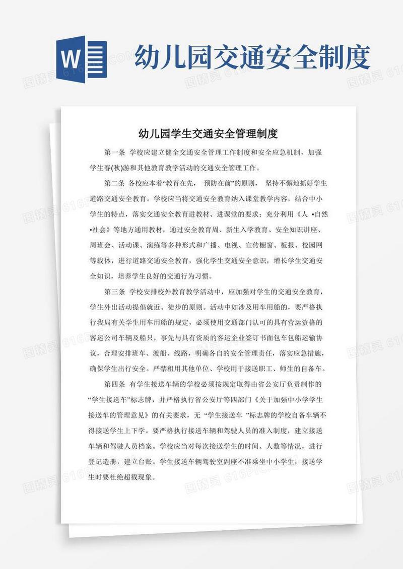 方便的幼儿园学生交通安全管理制度