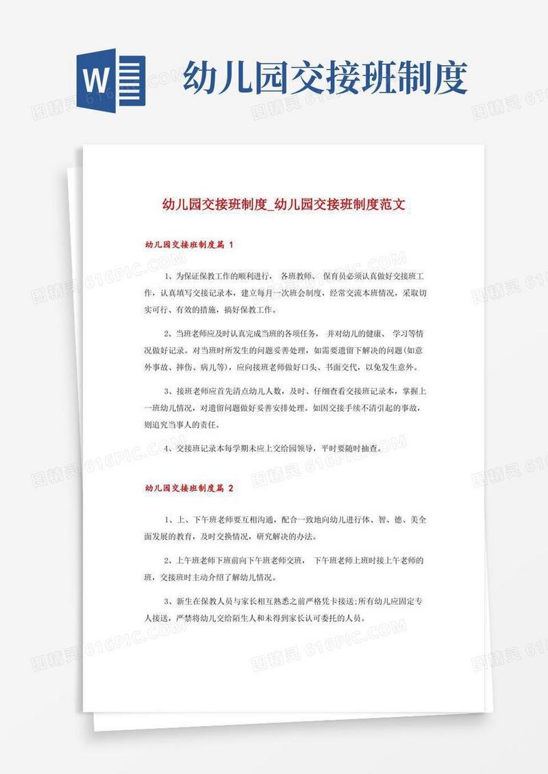 实用的幼儿园交接班制度_幼儿园交接班制度范文