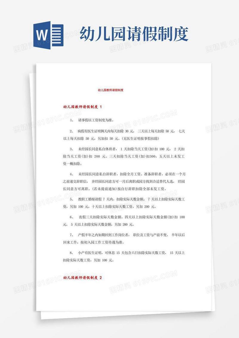 实用的幼儿园教师请假制度_