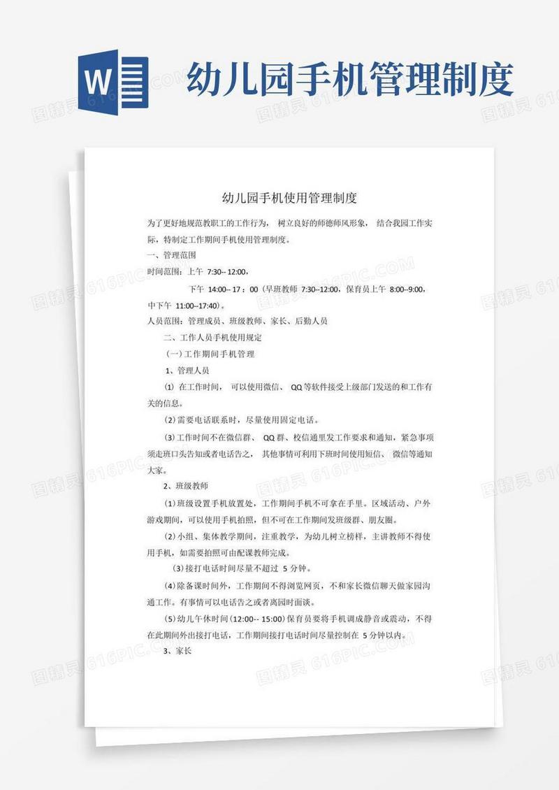 好用的幼儿园手机使用管理制度