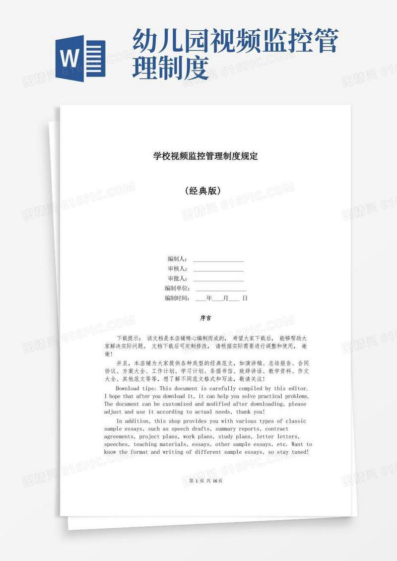 简易版学校视频监控管理制度规定
