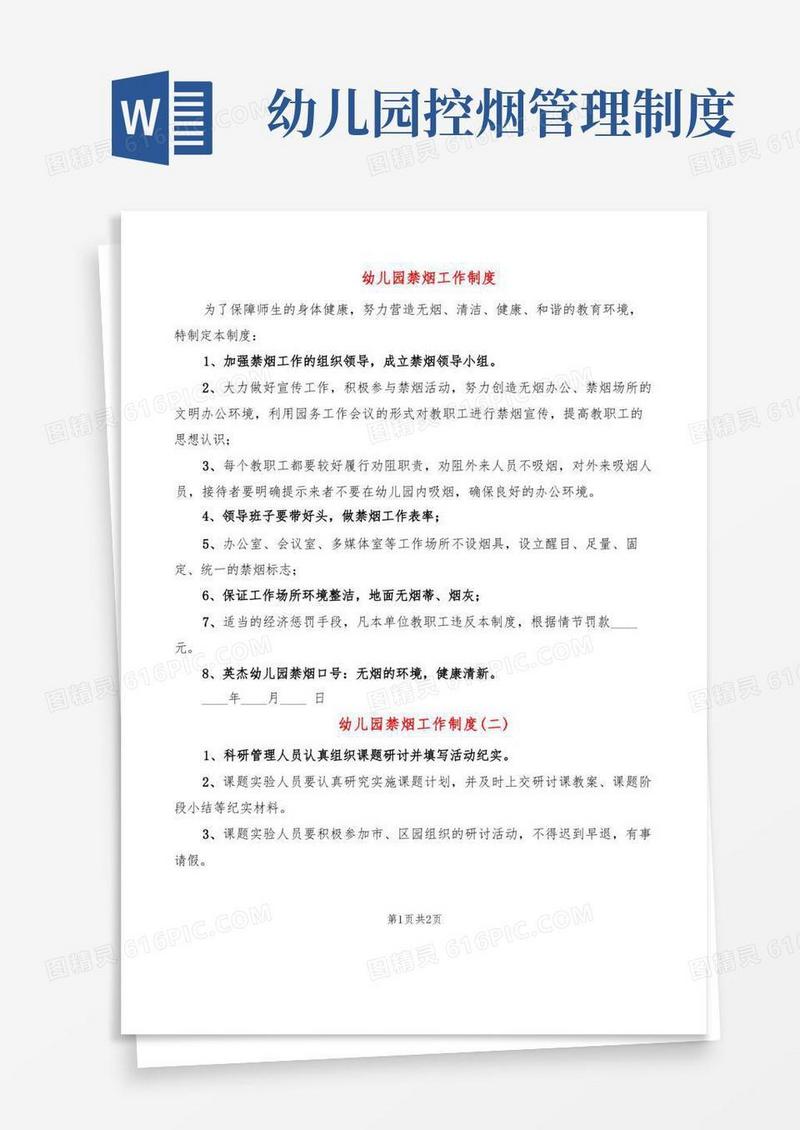 实用的幼儿园禁烟工作制度(2篇)