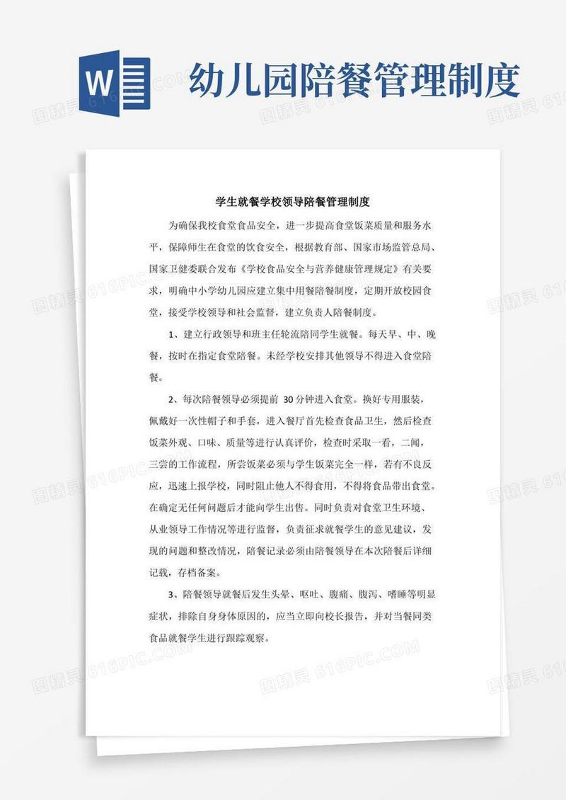 实用的学生就餐学校领导陪餐管理制度三篇(精编)