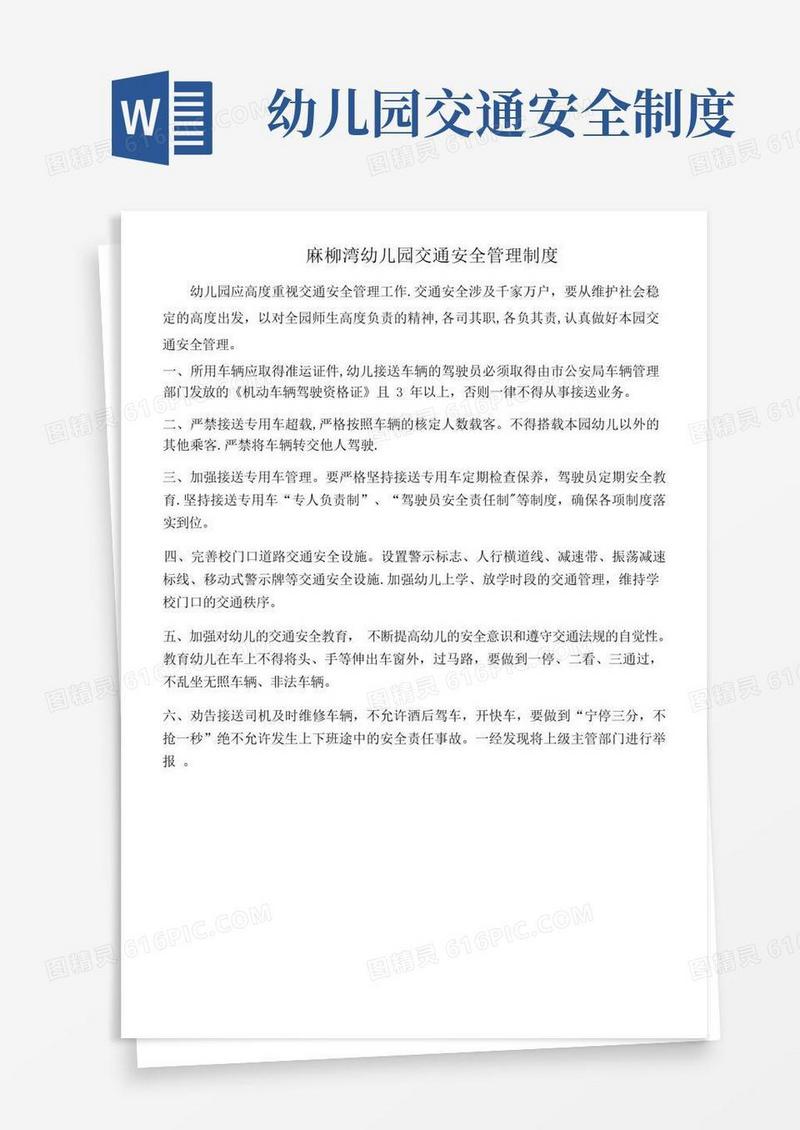 大气版1、幼儿园交通安全管理制度