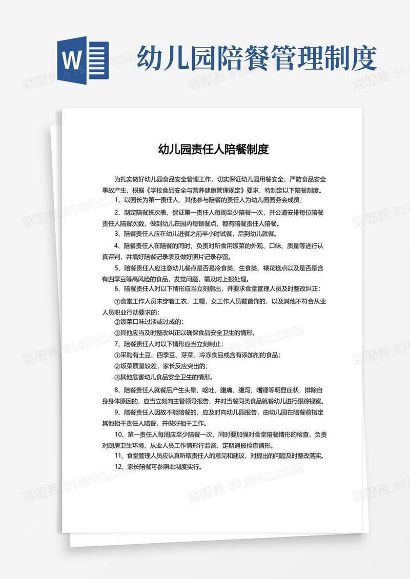 好用的幼儿园责任人陪餐制度