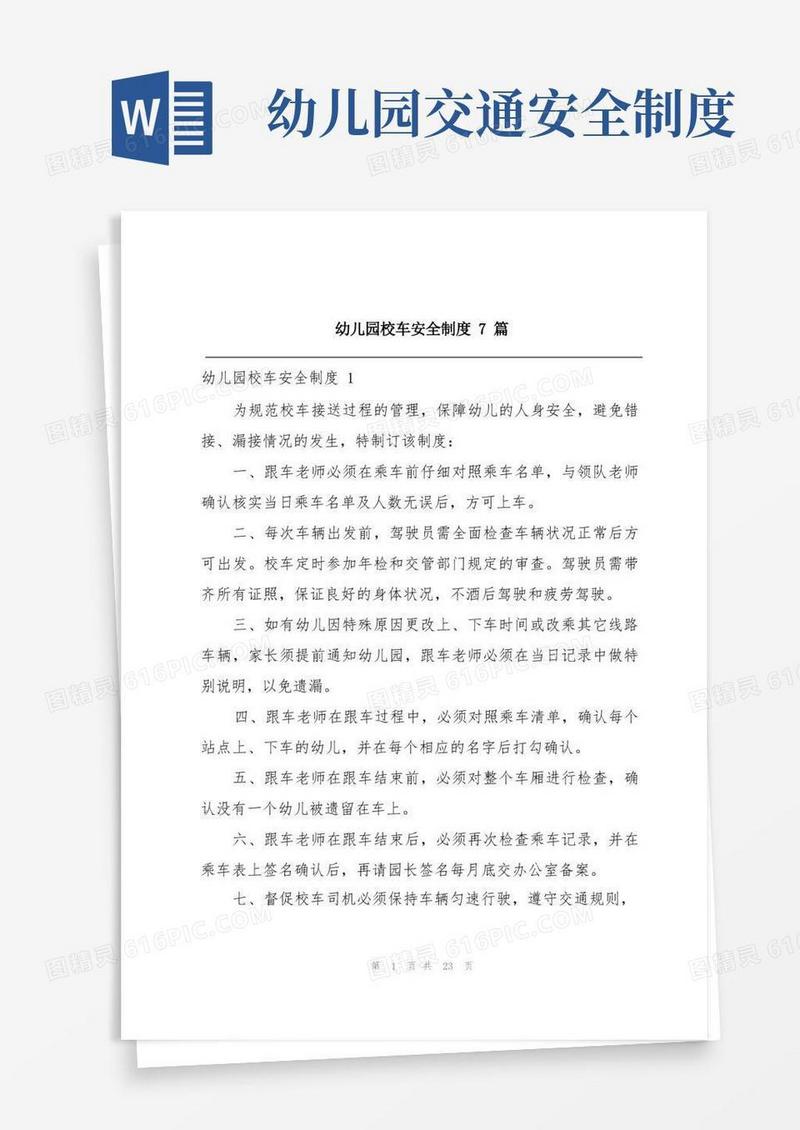 简易版幼儿园校车安全制度7篇