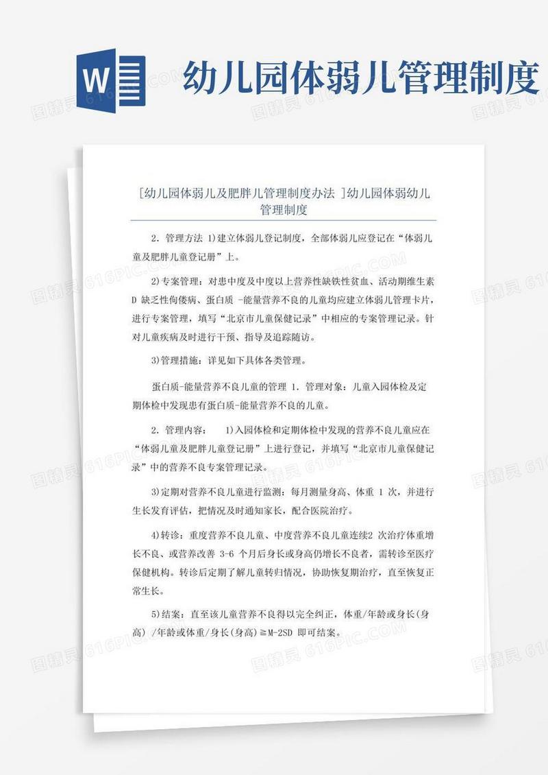 简洁的[幼儿园体弱儿及肥胖儿管理制度办法]幼儿园体弱幼儿管理制度