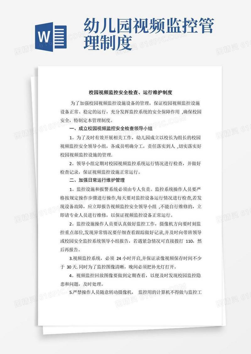 简易版校园视频监控安全检查、运行维护制度