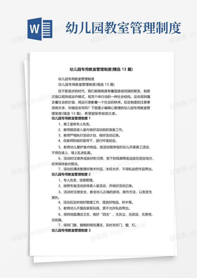 通用版幼儿园专用教室管理制度（精选13篇）