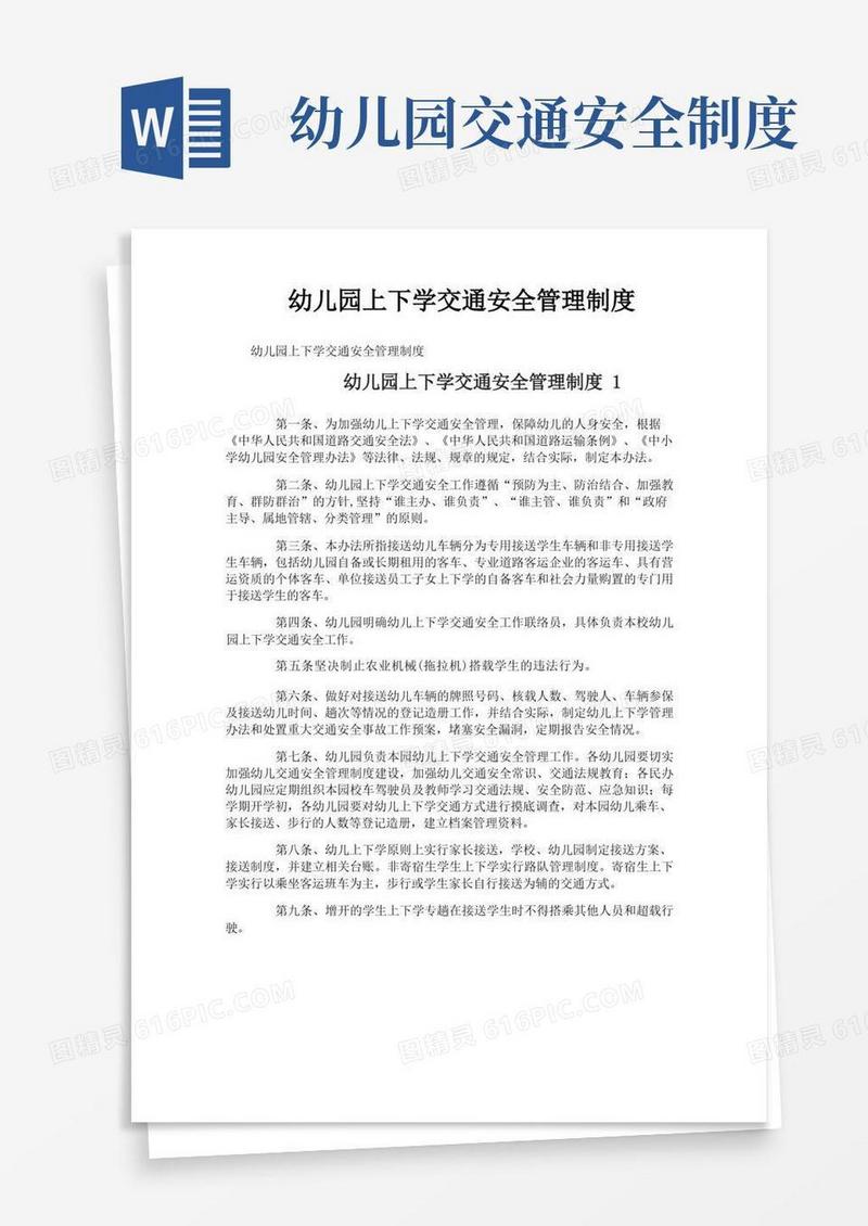 好用的幼儿园上下学交通安全管理制度