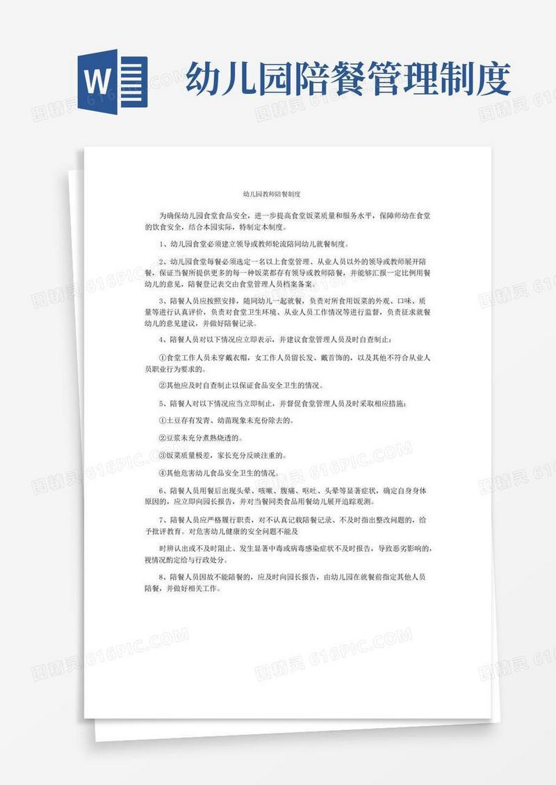 通用版幼儿园教师陪餐制度