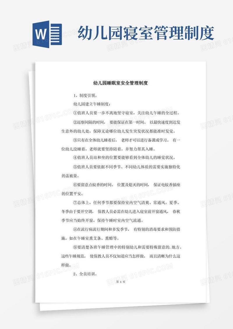 通用版幼儿园睡眠室安全管理制度