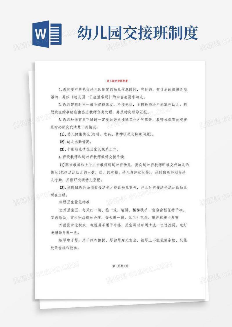 好用的幼儿园交接班制度(6篇)