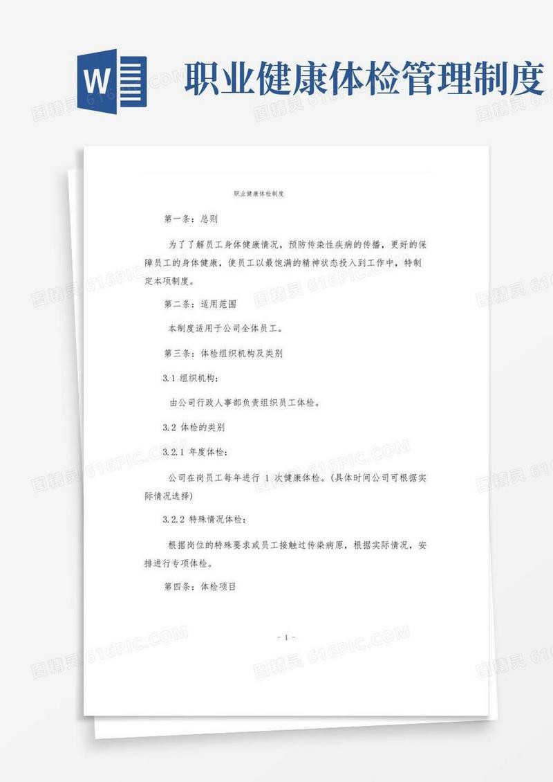 通用版职业健康体检制度