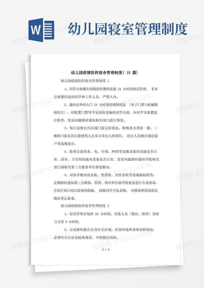 通用版幼儿园疫情防控宿舍管理制度(15篇)