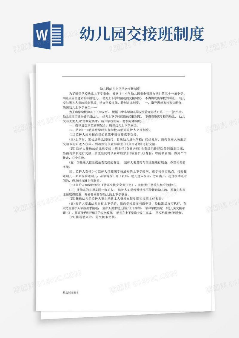 实用的幼儿园幼儿上下学送交接制度