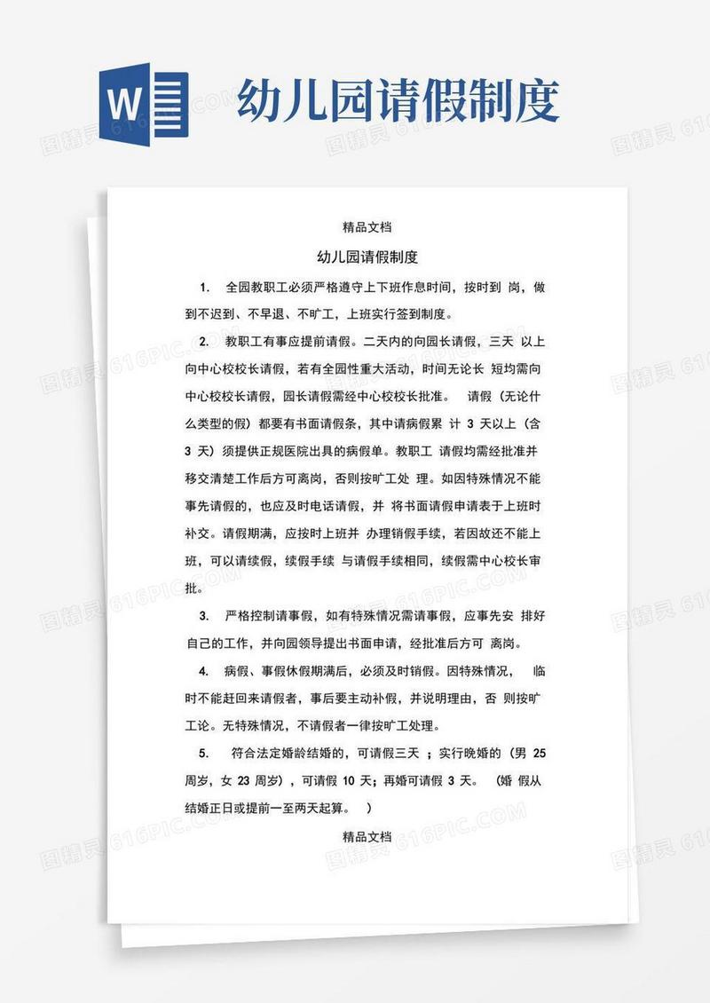 好用的幼儿园请假制度