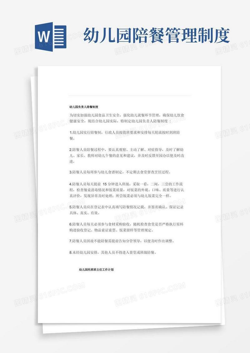 好用的幼儿园陪餐制度以及托班班主任工作计划