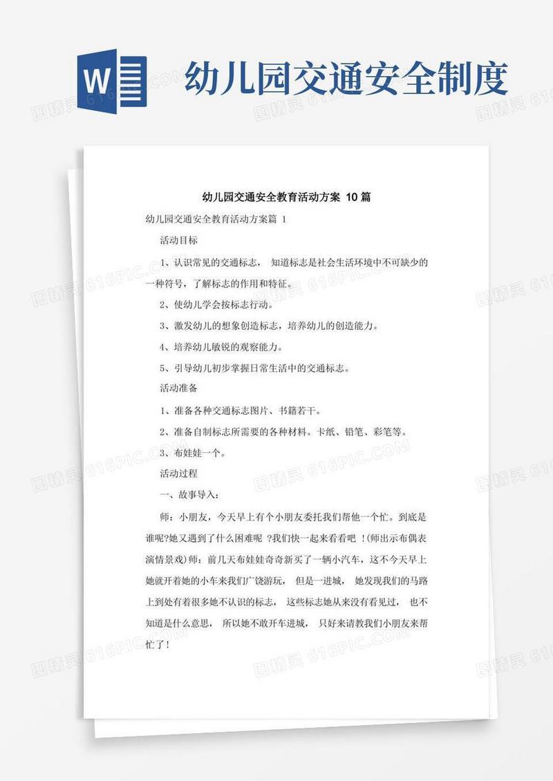 通用版幼儿园交通安全教育活动方案10篇