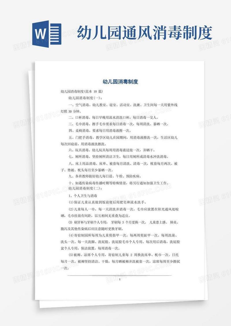 简易版幼儿园消毒制度