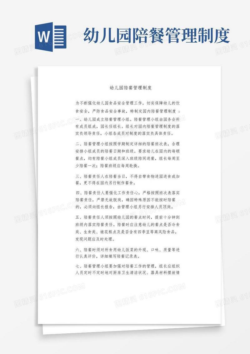 简易版幼儿园陪餐管理制度