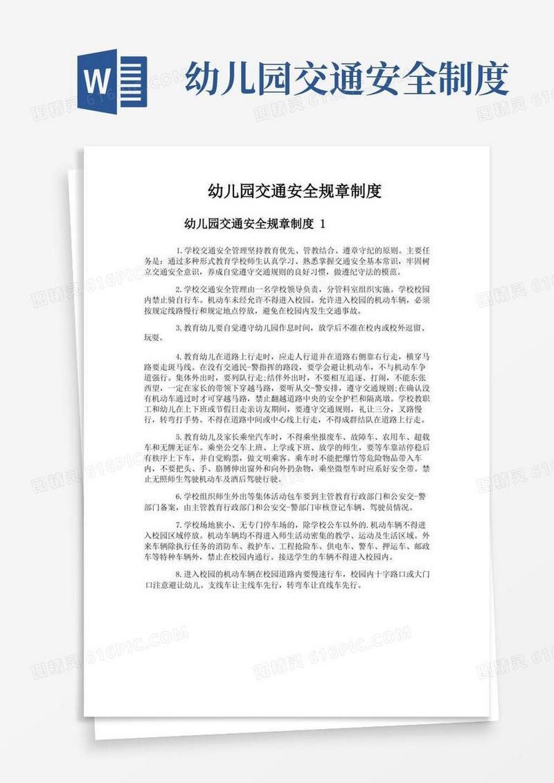大气版幼儿园交通安全规章制度