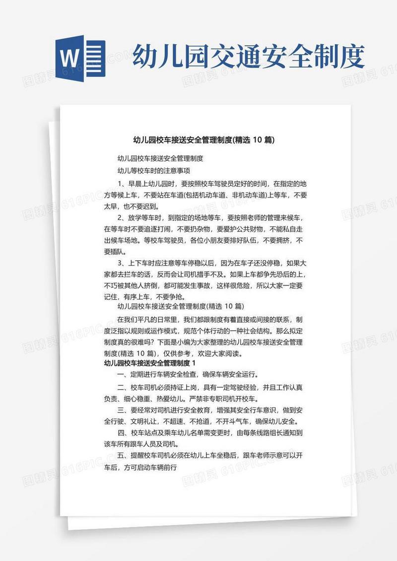 通用版幼儿园校车接送安全管理制度（精选10篇）