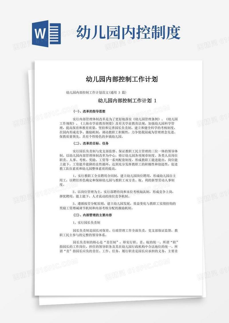 实用的幼儿园内部控制工作计划