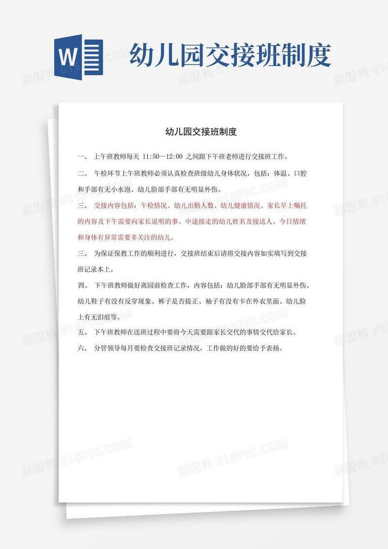 实用的幼儿园交接班制度