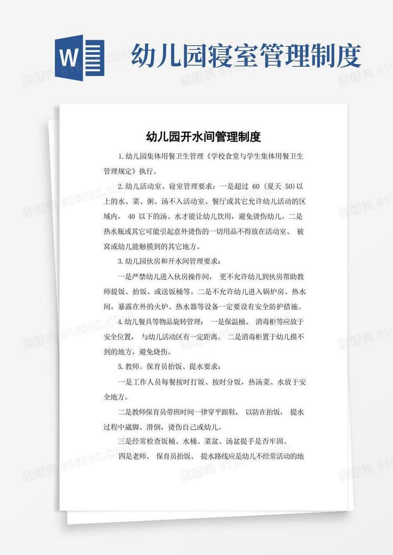 好用的幼儿园开水间管理制度及卧室管理制度