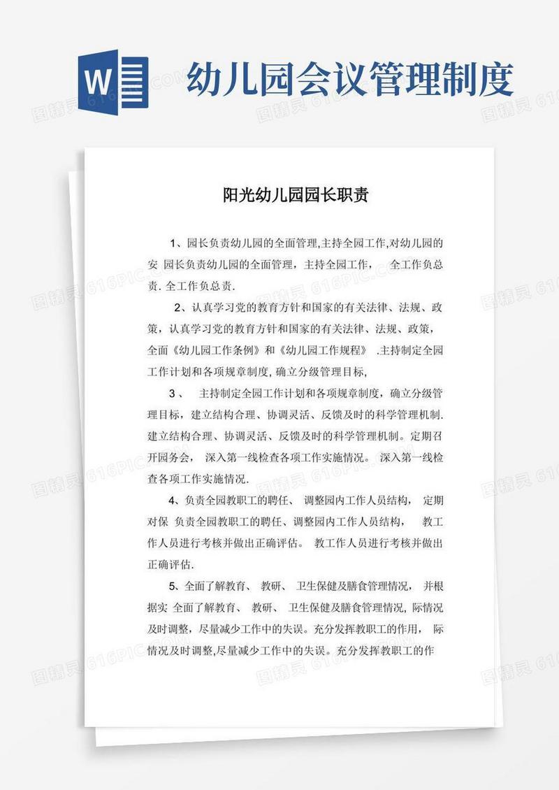 实用的幼儿园园务会议制度