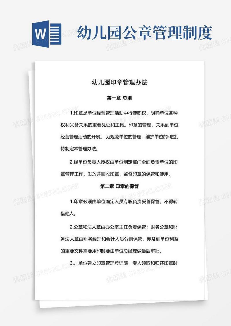 通用版幼儿园印章管理办法
