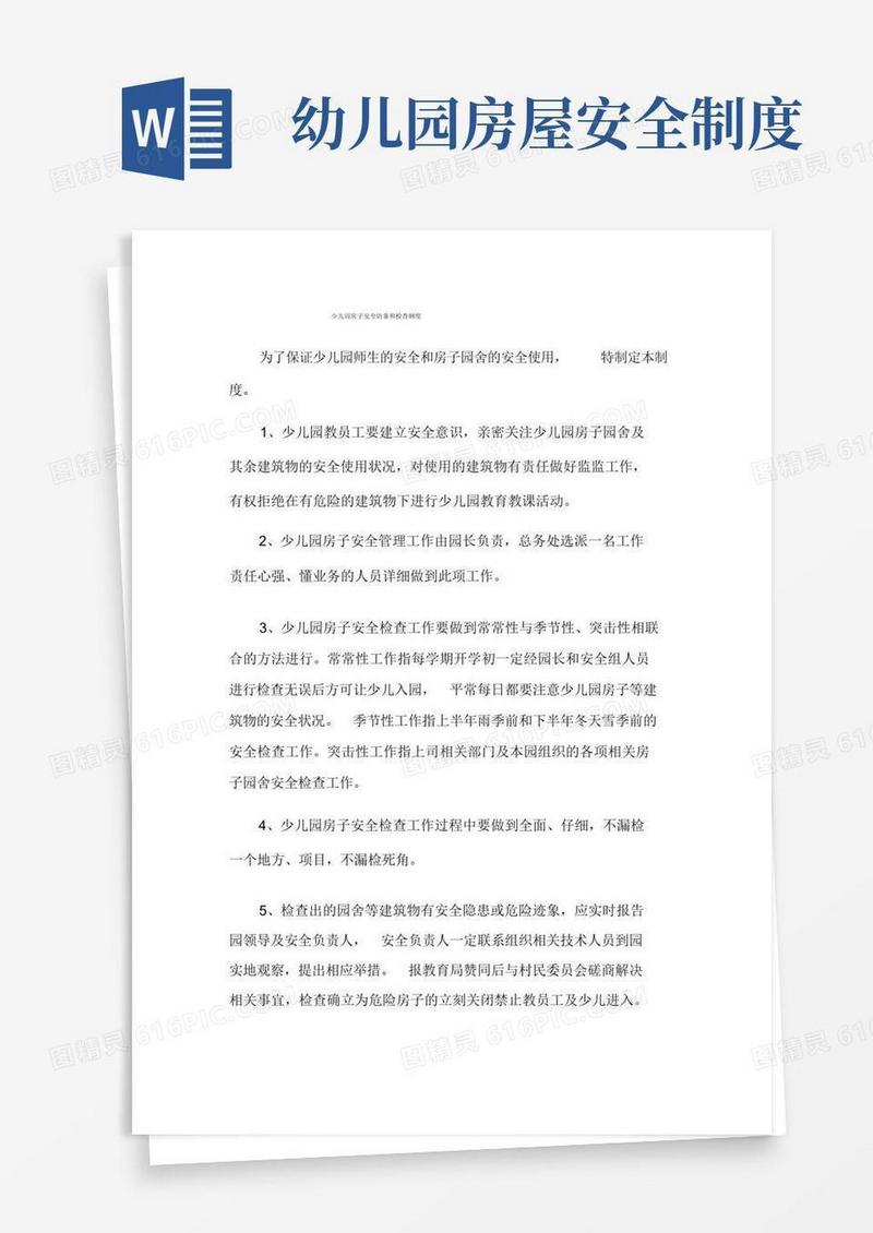 简易版幼儿园房屋安全防护和安全检查制度