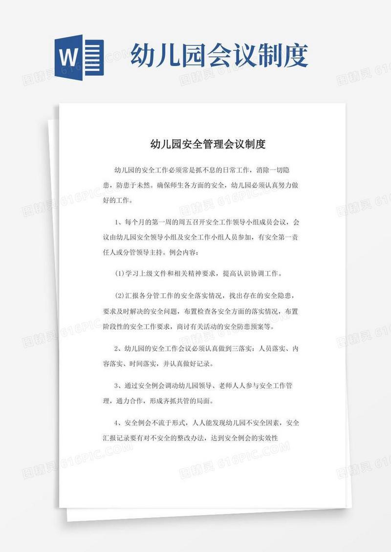 实用的幼儿园安全管理会议制度