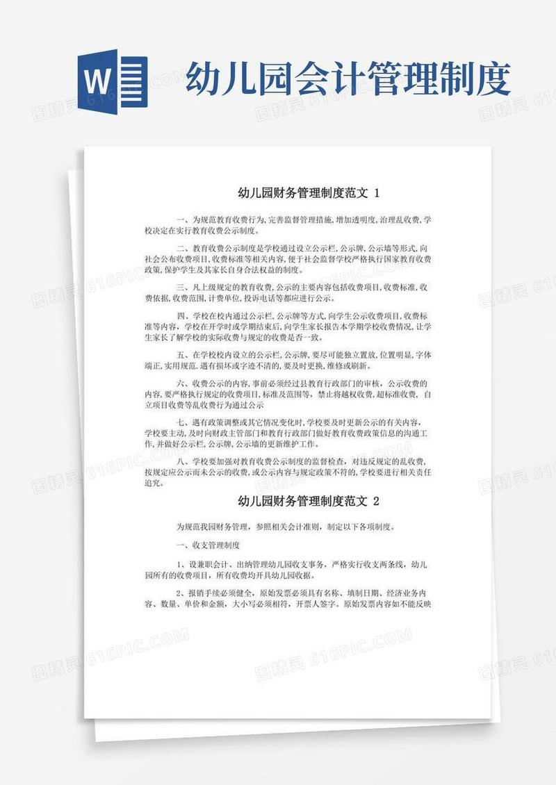 实用的幼儿园财务管理制度范文