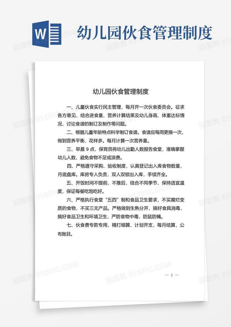 实用的幼儿园伙食管理制度