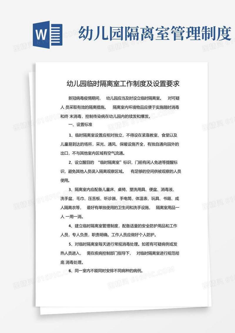 简洁的幼儿园临时隔离室工作制度及设置要求.doc