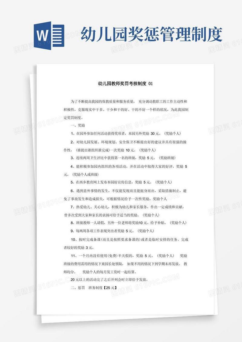 好用的幼儿园奖罚考核制度2篇