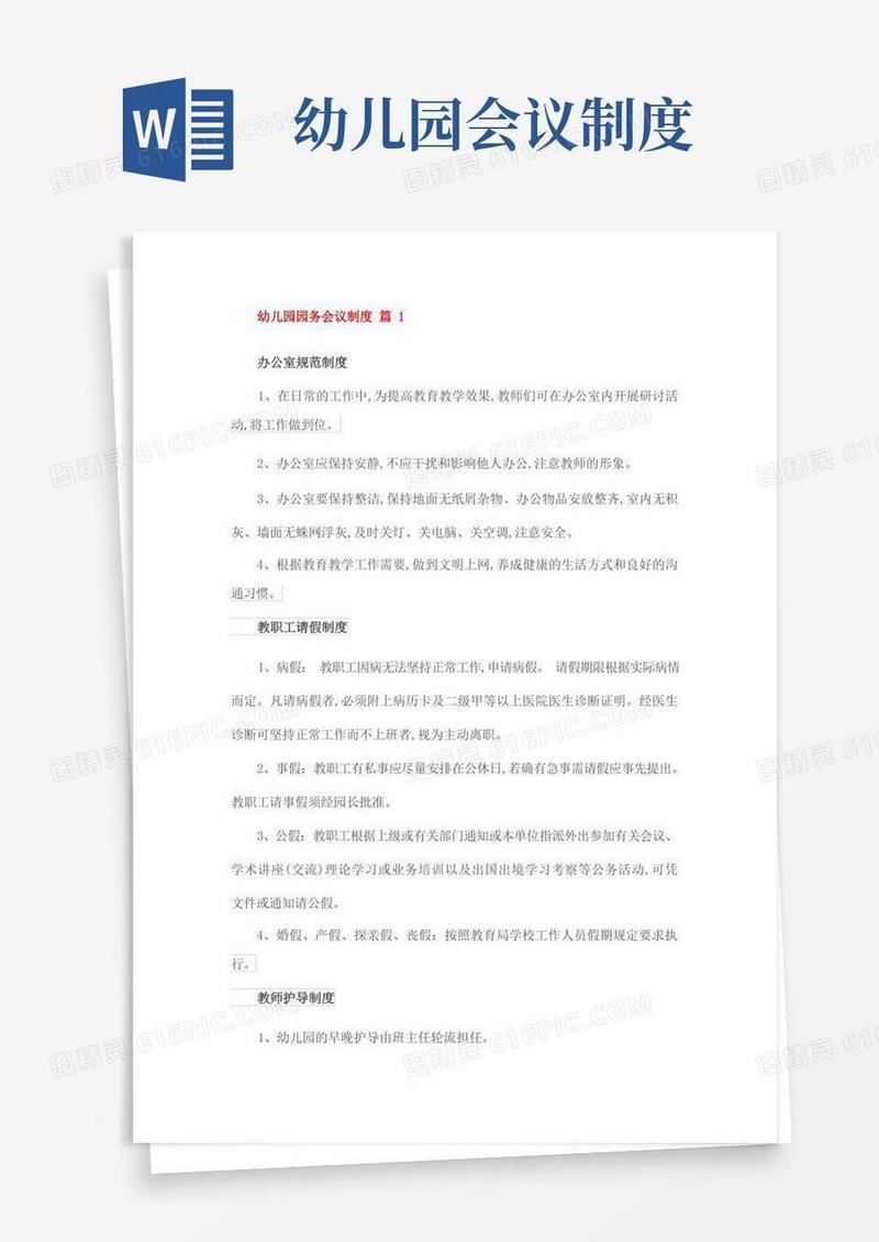 好用的幼儿园园务会议制度篇
