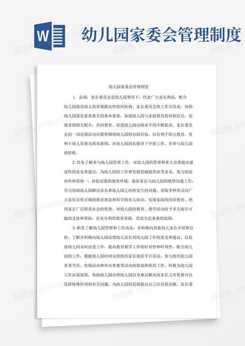 通用版幼儿园家委会管理制度