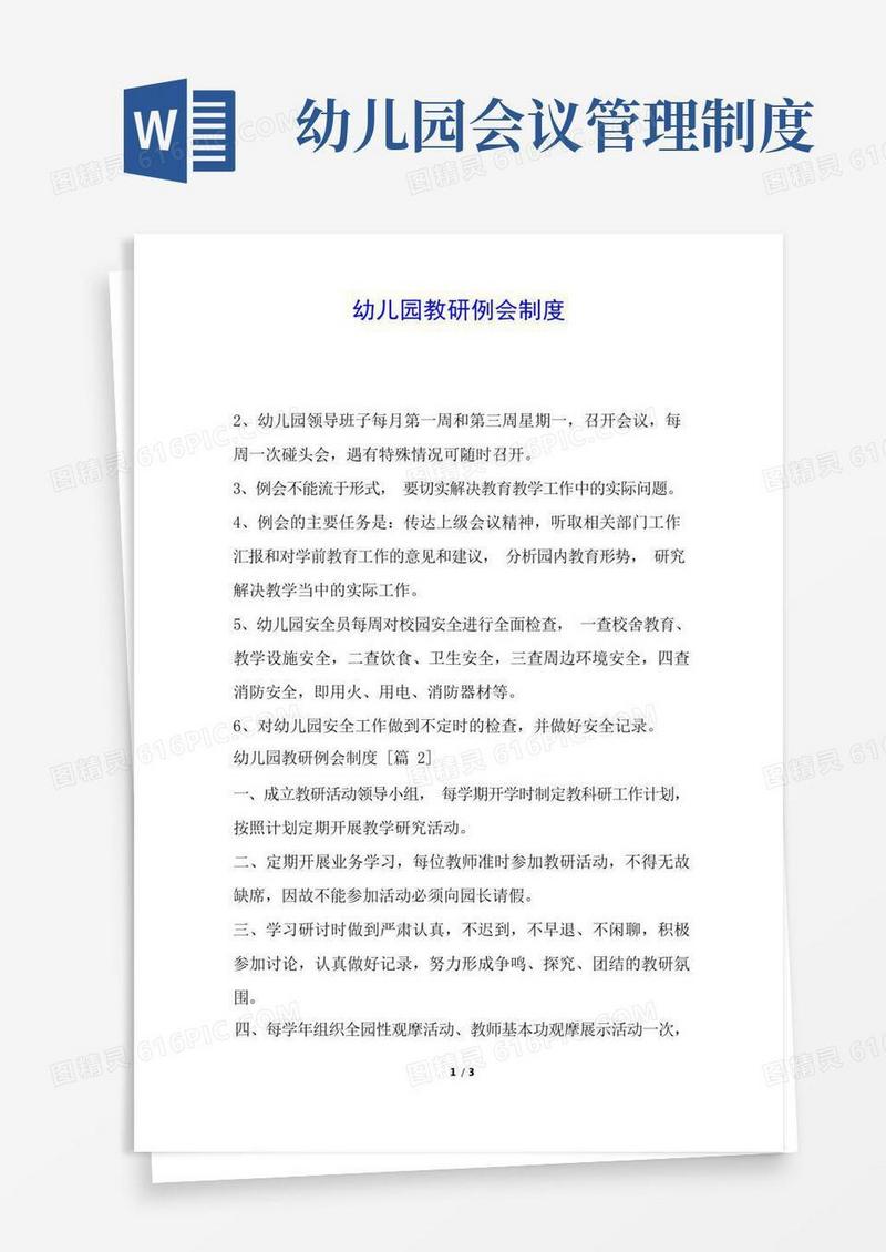 简易版幼儿园教研例会制度