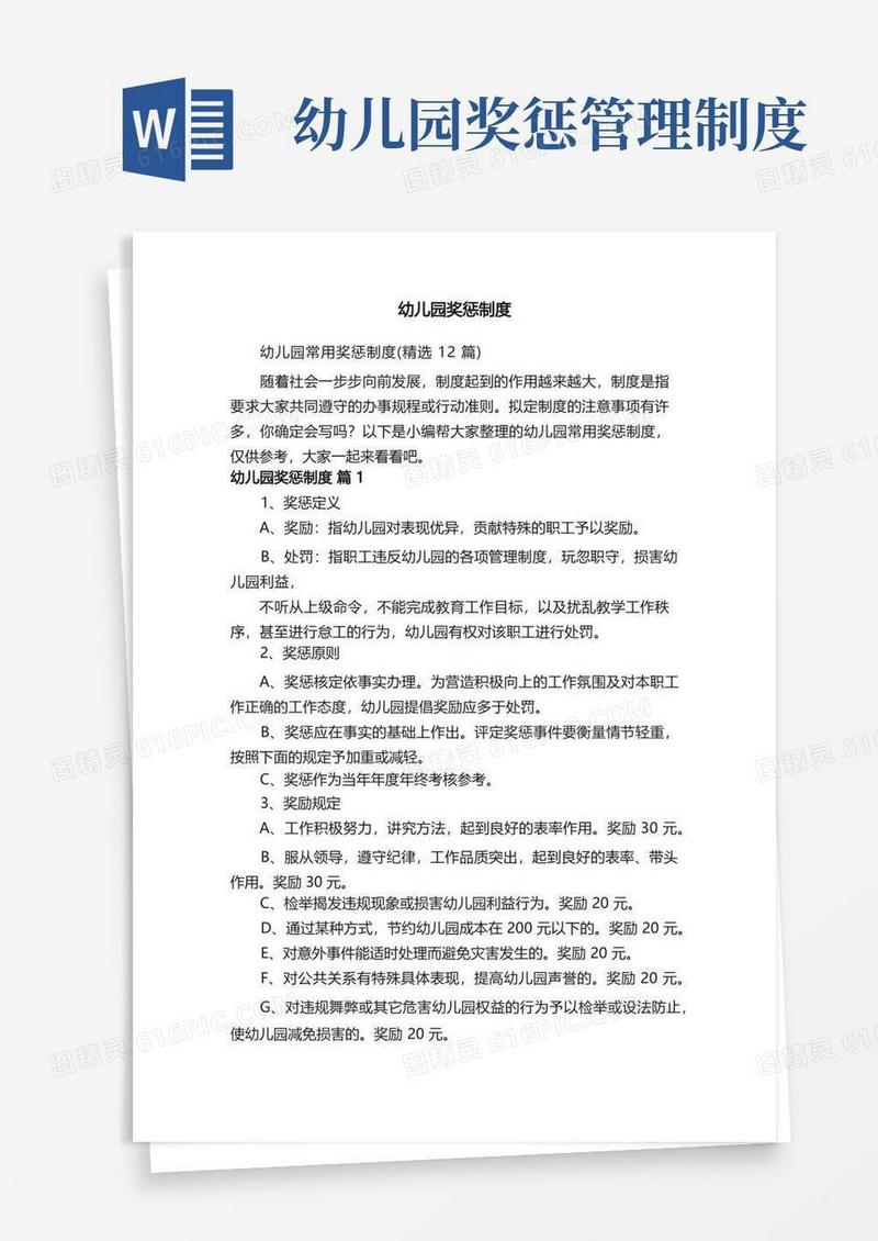 实用的幼儿园常用奖惩制度（精选12篇）